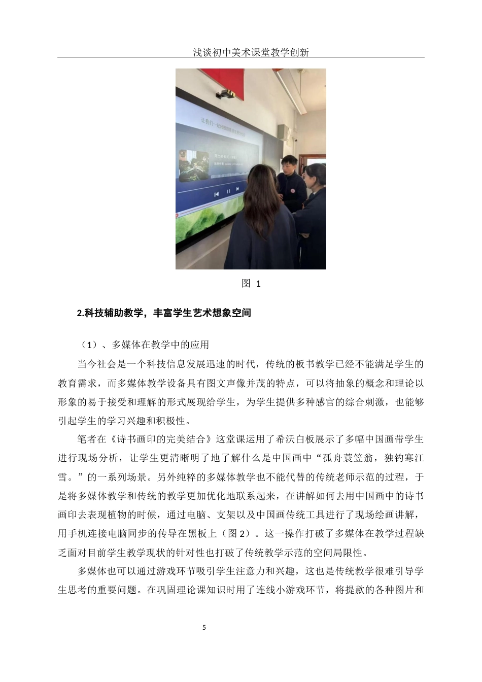 25年WH美术学 浅谈初中美术课堂教学创新——以《诗书画印的完美结合》一课为例11.59-AI8.29-约10481字符.docx_第7页