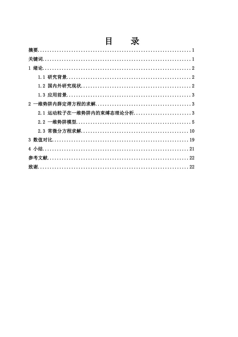 25年WH物理学 运动粒子在一维势阱内的束缚态研究6.87-AI0.86-约10951字符.docx_第1页