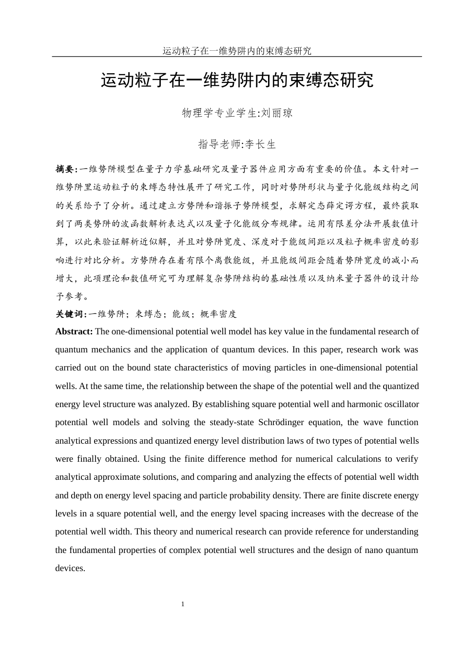 25年WH物理学 运动粒子在一维势阱内的束缚态研究6.87-AI0.86-约10951字符.docx_第3页