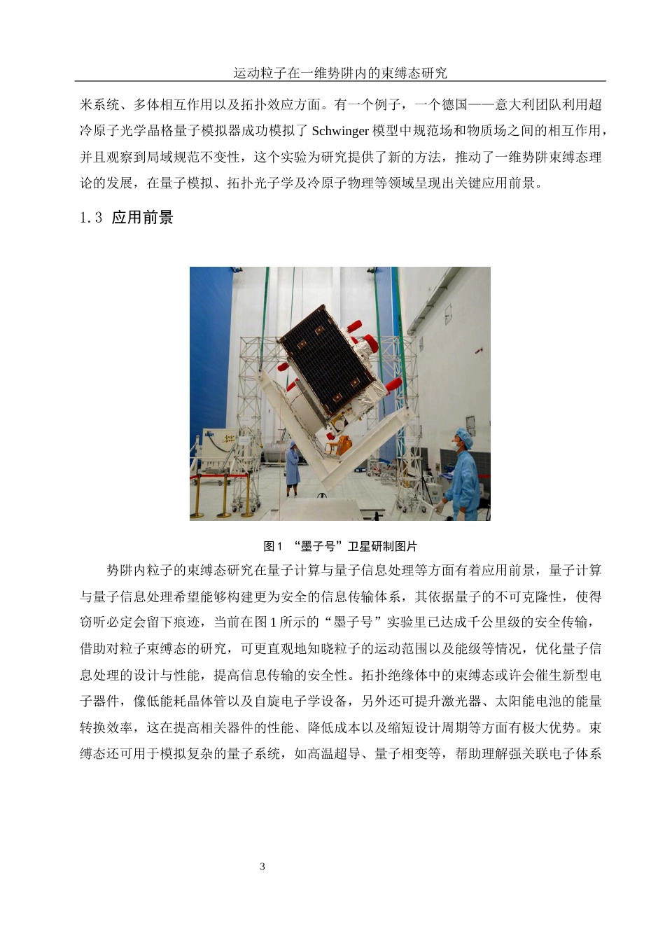 25年WH物理学 运动粒子在一维势阱内的束缚态研究6.87-AI0.86-约10951字符.docx_第5页