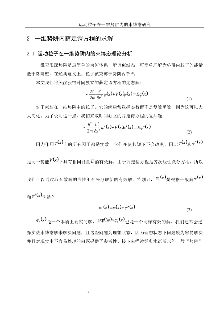 25年WH物理学 运动粒子在一维势阱内的束缚态研究6.87-AI0.86-约10951字符.docx_第6页