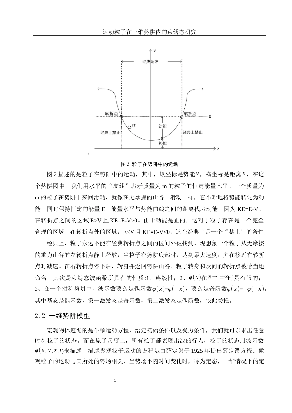 25年WH物理学 运动粒子在一维势阱内的束缚态研究6.87-AI0.86-约10951字符.docx_第7页
