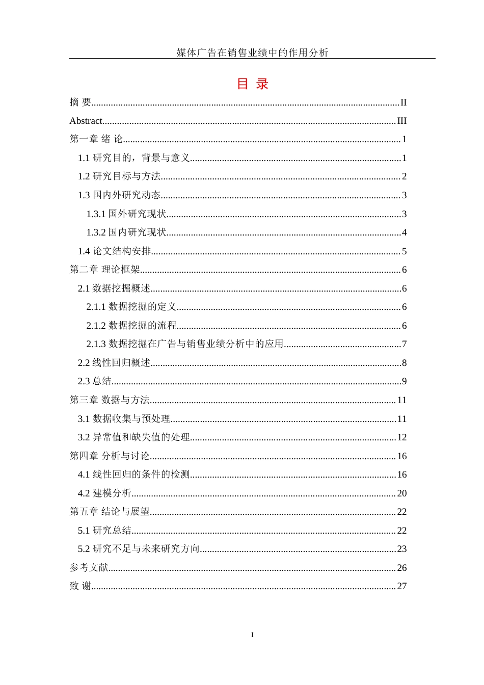 25年WH信息管理与信息系统 媒体广告在销售业绩中的作用分析15.9-AI30.07-约20825字符.doc_第1页