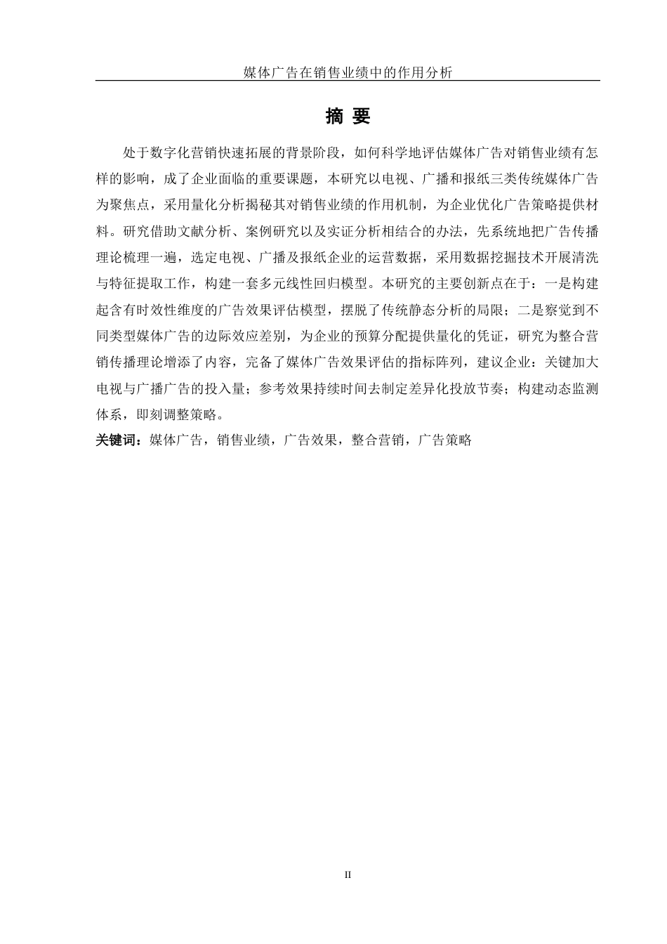 25年WH信息管理与信息系统 媒体广告在销售业绩中的作用分析15.9-AI30.07-约20825字符.doc_第2页
