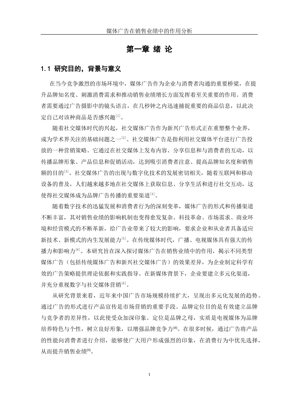 25年WH信息管理与信息系统 媒体广告在销售业绩中的作用分析15.9-AI30.07-约20825字符.doc_第4页