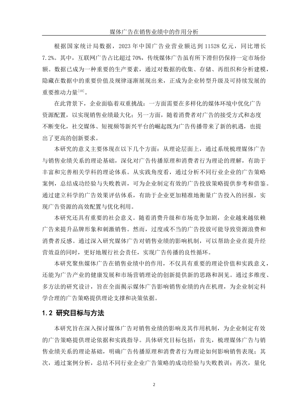 25年WH信息管理与信息系统 媒体广告在销售业绩中的作用分析15.9-AI30.07-约20825字符.doc_第5页