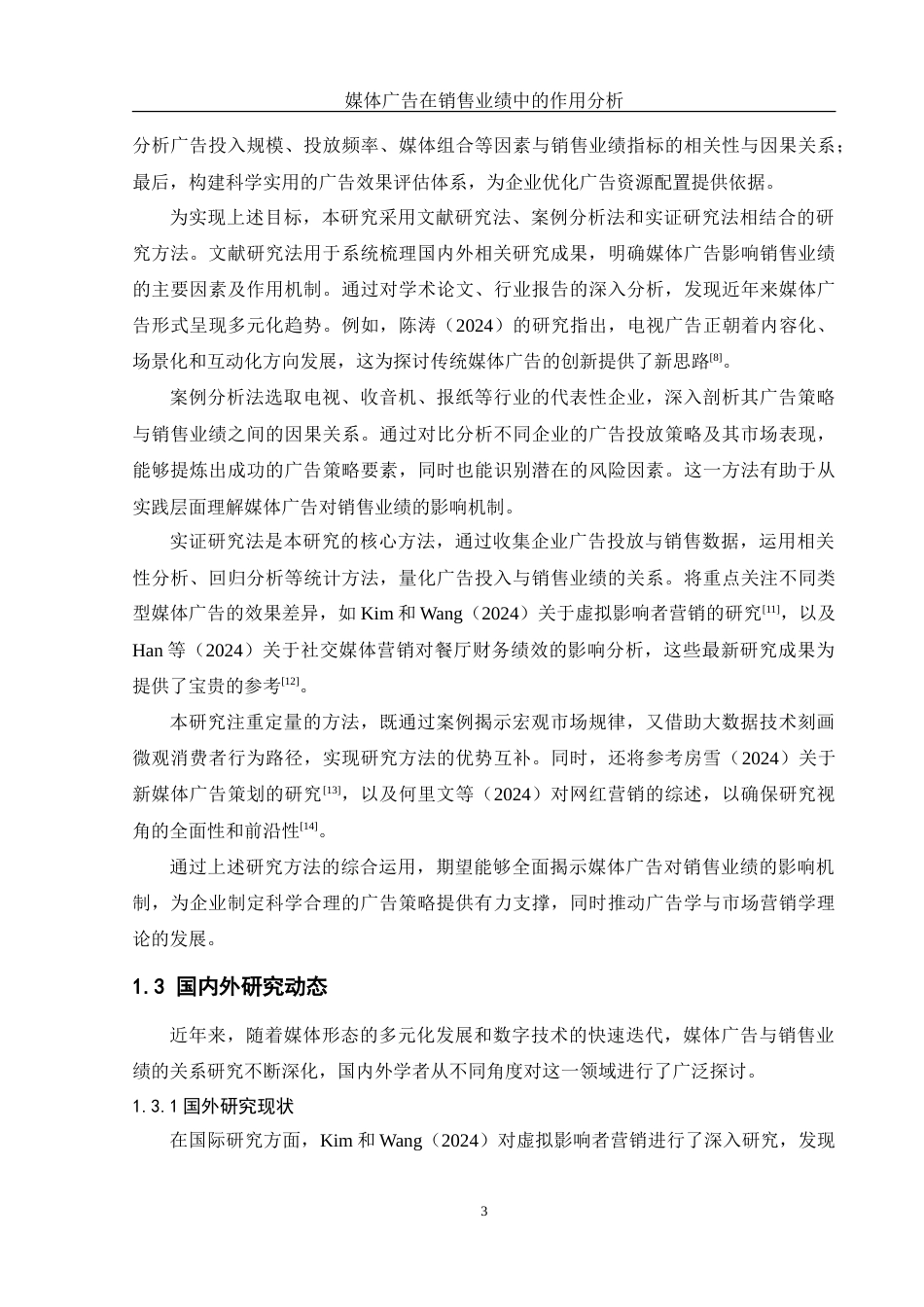25年WH信息管理与信息系统 媒体广告在销售业绩中的作用分析15.9-AI30.07-约20825字符.doc_第6页