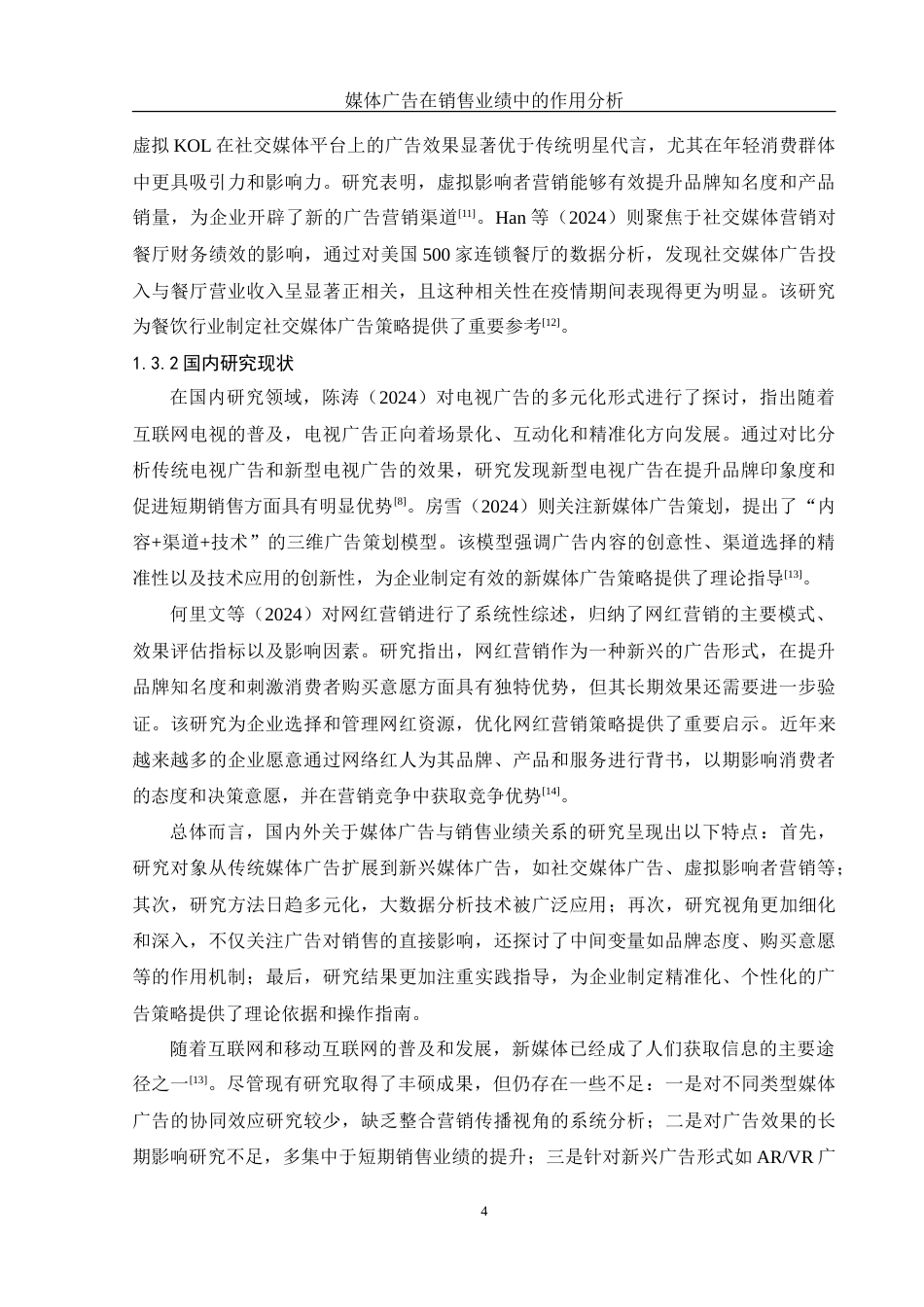 25年WH信息管理与信息系统 媒体广告在销售业绩中的作用分析15.9-AI30.07-约20825字符.doc_第7页