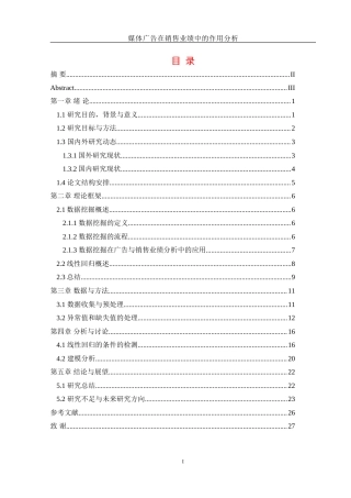 25年WH信息管理与信息系统 媒体广告在销售业绩中的作用分析15.9-AI30.07-约20825字符.doc