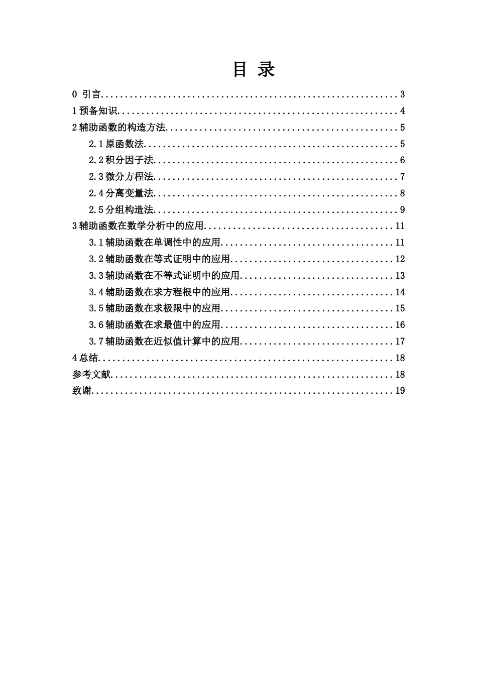 25年WH数学与应用数学 辅助函数在数学分析中的应用15.34-AI7.5-约5954字符.docx_第1页