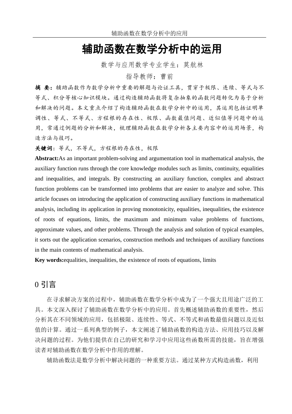 25年WH数学与应用数学 辅助函数在数学分析中的应用15.34-AI7.5-约5954字符.docx_第2页