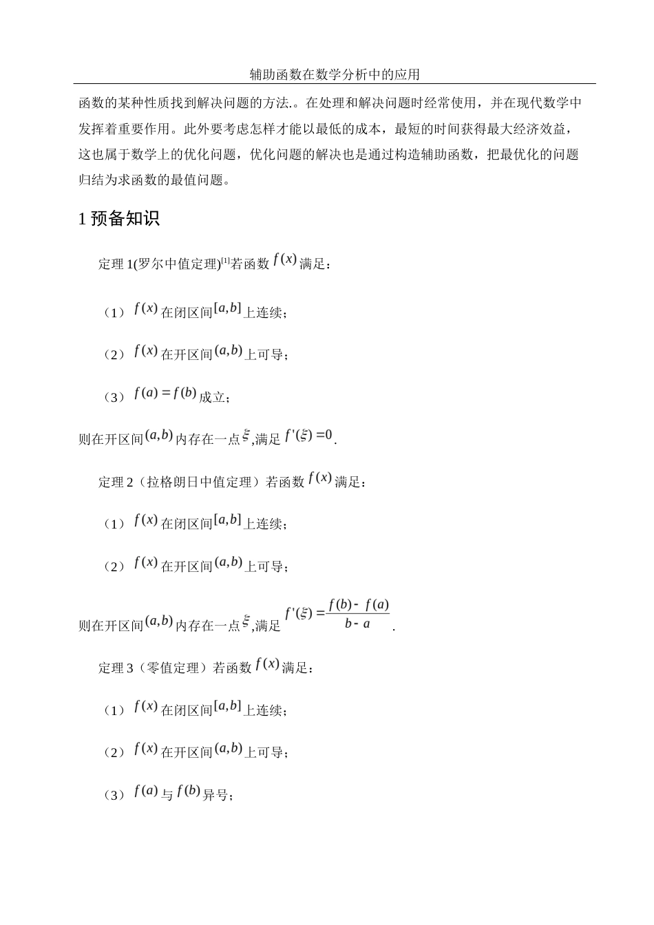 25年WH数学与应用数学 辅助函数在数学分析中的应用15.34-AI7.5-约5954字符.docx_第3页