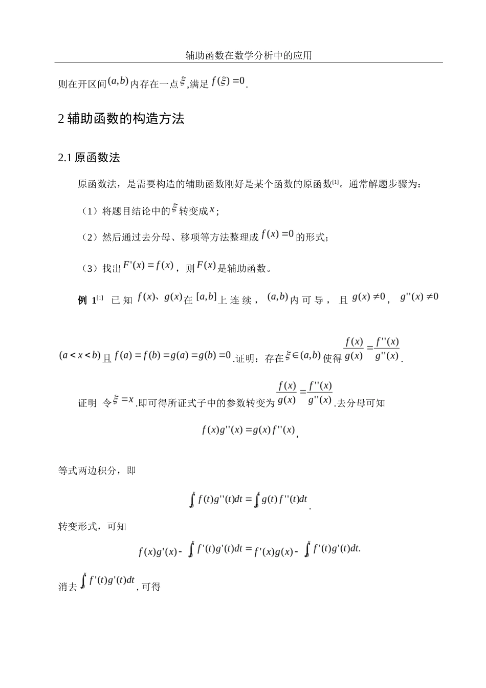 25年WH数学与应用数学 辅助函数在数学分析中的应用15.34-AI7.5-约5954字符.docx_第4页