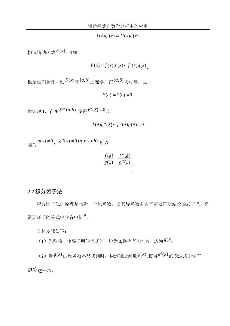 25年WH数学与应用数学 辅助函数在数学分析中的应用15.34-AI7.5-约5954字符.docx_第5页