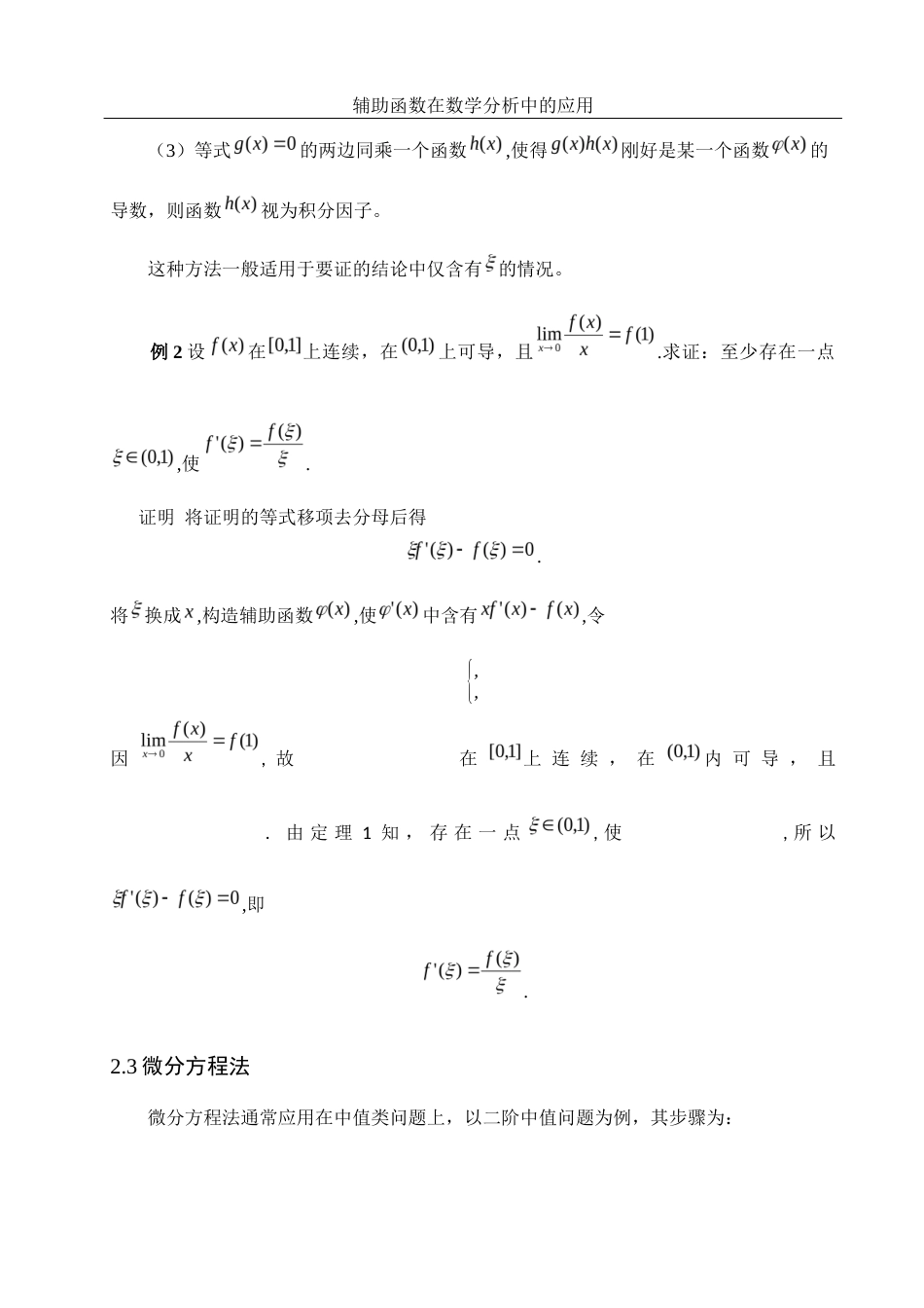 25年WH数学与应用数学 辅助函数在数学分析中的应用15.34-AI7.5-约5954字符.docx_第6页