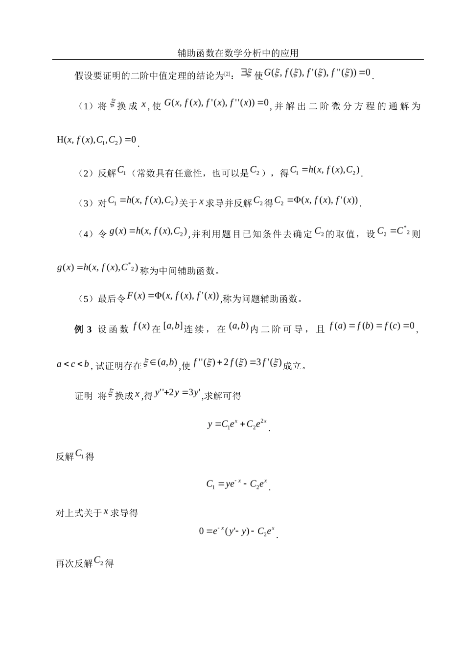 25年WH数学与应用数学 辅助函数在数学分析中的应用15.34-AI7.5-约5954字符.docx_第7页