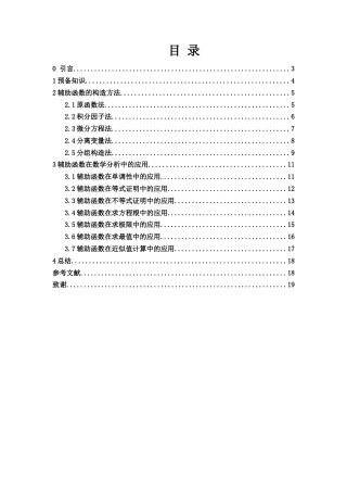 25年WH数学与应用数学 辅助函数在数学分析中的应用15.34-AI7.5-约5954字符.docx