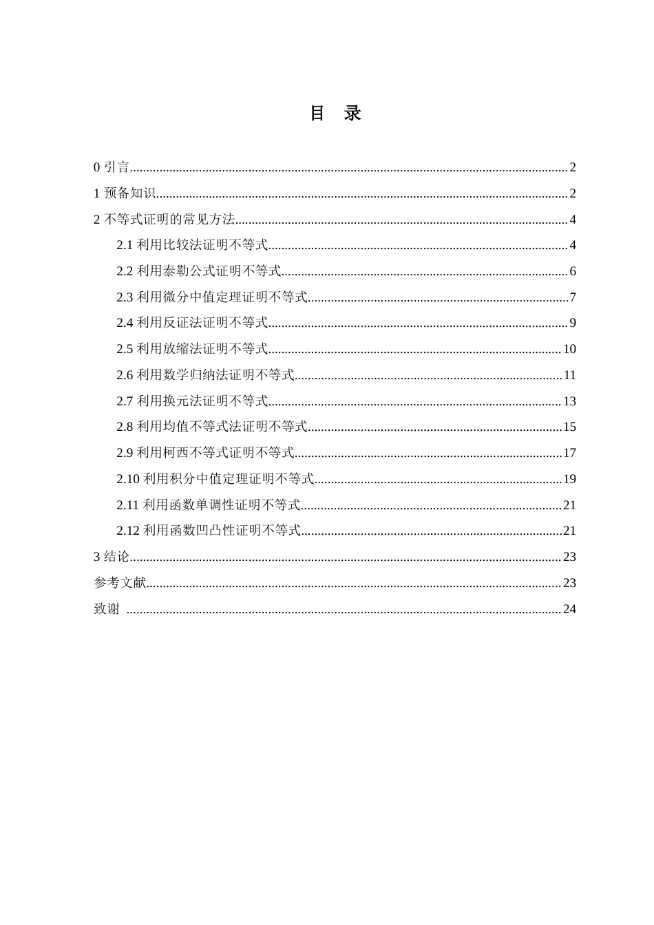 25年WH数学与应用数学 不等式证明的若干方法3.27-AI21.99-约9153字符.docx_第1页
