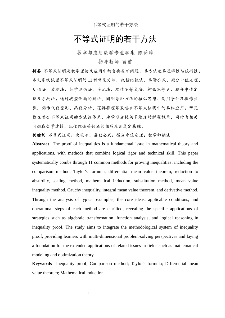 25年WH数学与应用数学 不等式证明的若干方法3.27-AI21.99-约9153字符.docx_第2页
