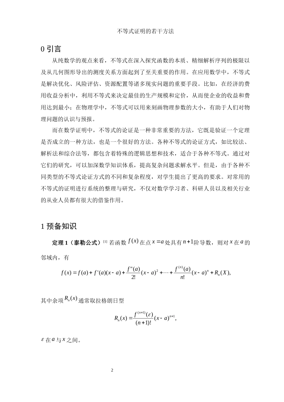 25年WH数学与应用数学 不等式证明的若干方法3.27-AI21.99-约9153字符.docx_第3页