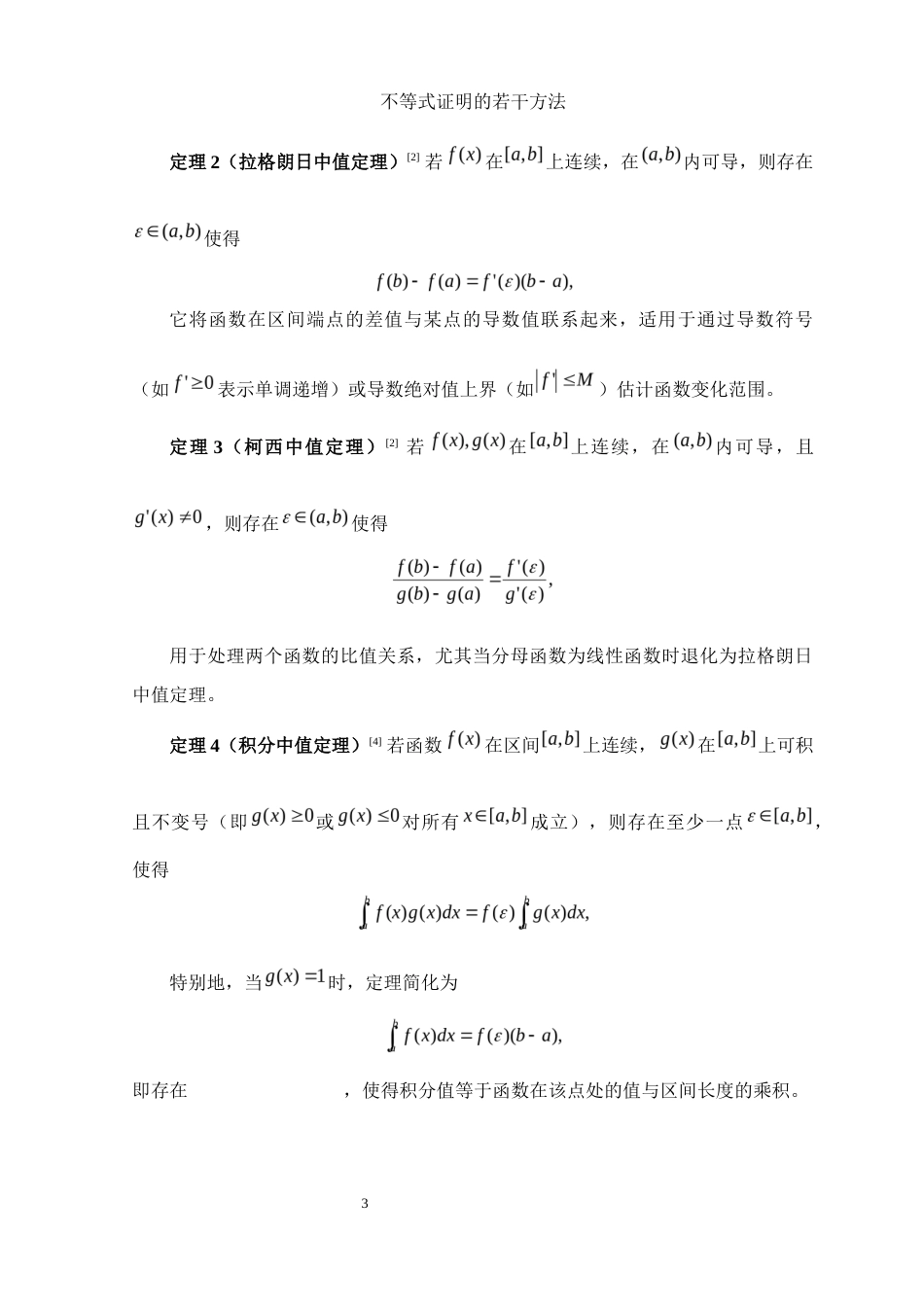 25年WH数学与应用数学 不等式证明的若干方法3.27-AI21.99-约9153字符.docx_第4页