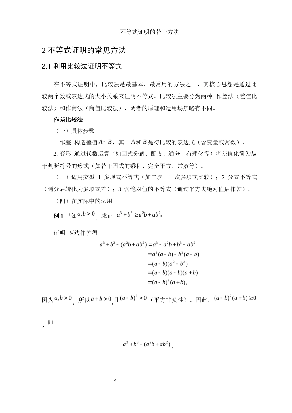 25年WH数学与应用数学 不等式证明的若干方法3.27-AI21.99-约9153字符.docx_第5页