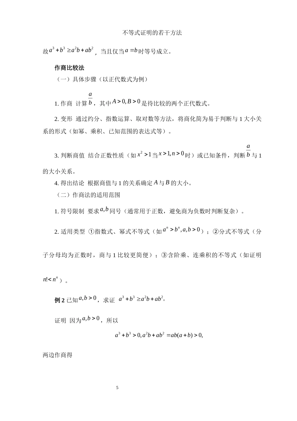 25年WH数学与应用数学 不等式证明的若干方法3.27-AI21.99-约9153字符.docx_第6页