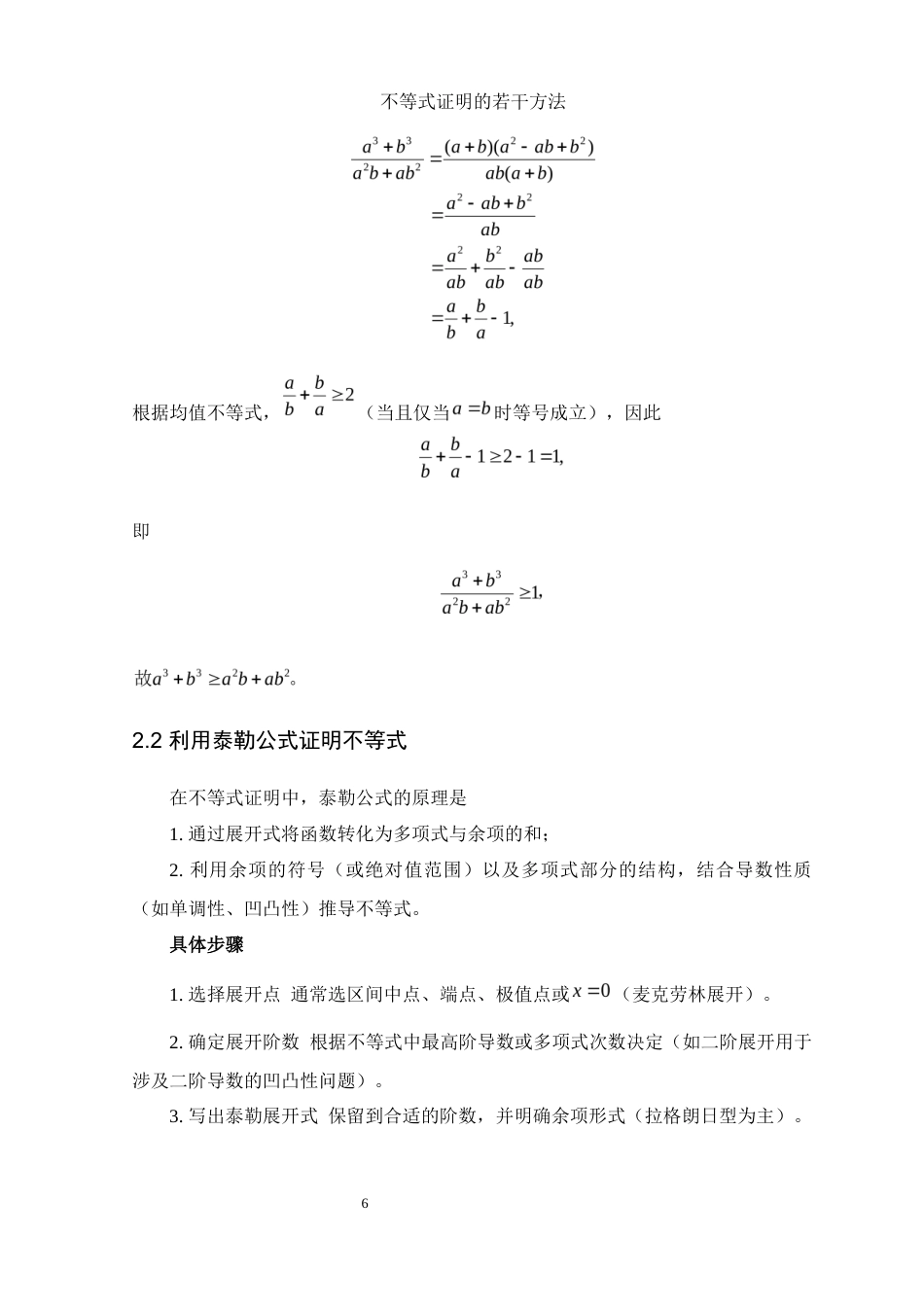 25年WH数学与应用数学 不等式证明的若干方法3.27-AI21.99-约9153字符.docx_第7页