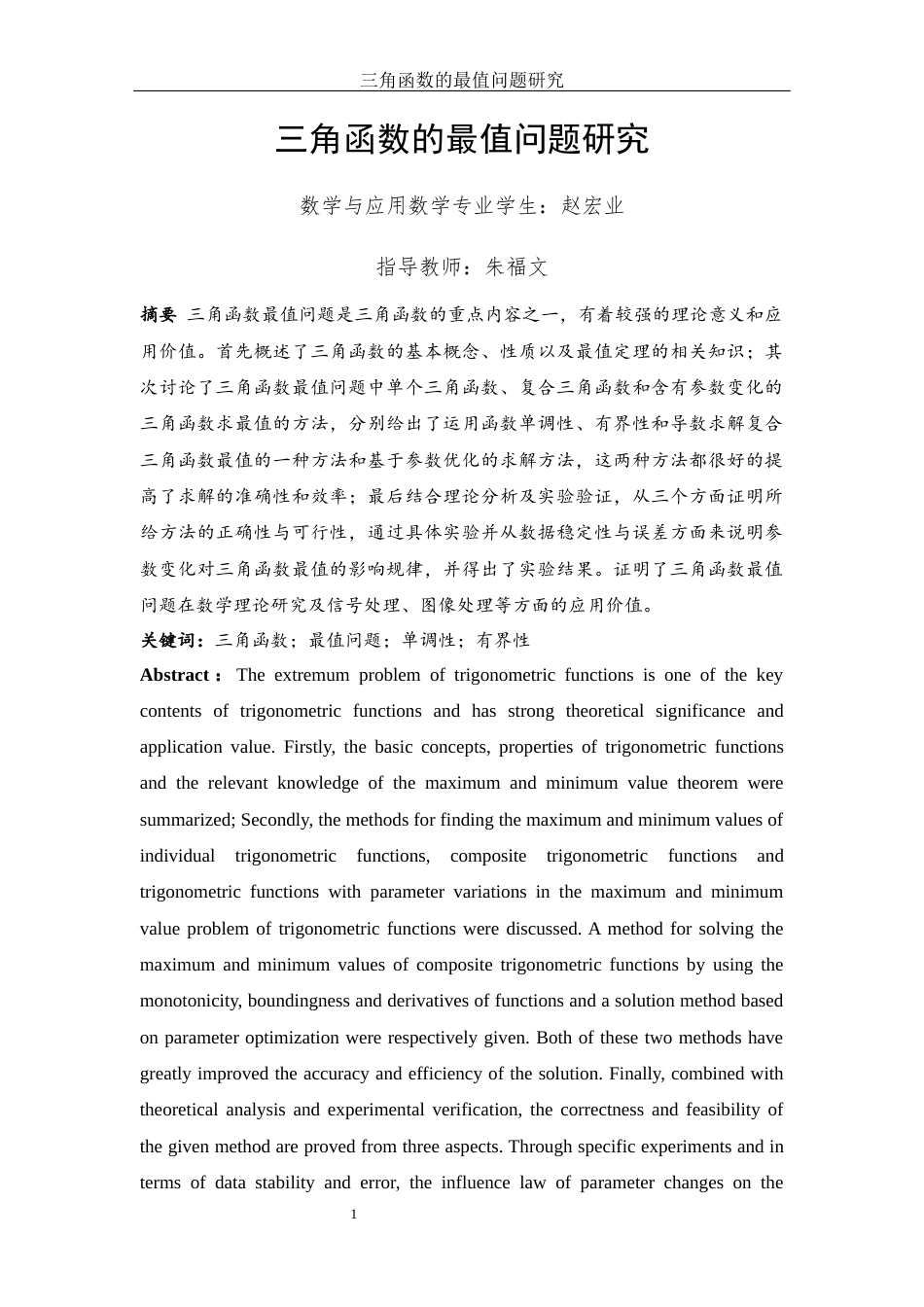 25年WH数学与应用数学 三角函数的最值问题研究17.34-AI5.9-约6845字符.docx_第2页