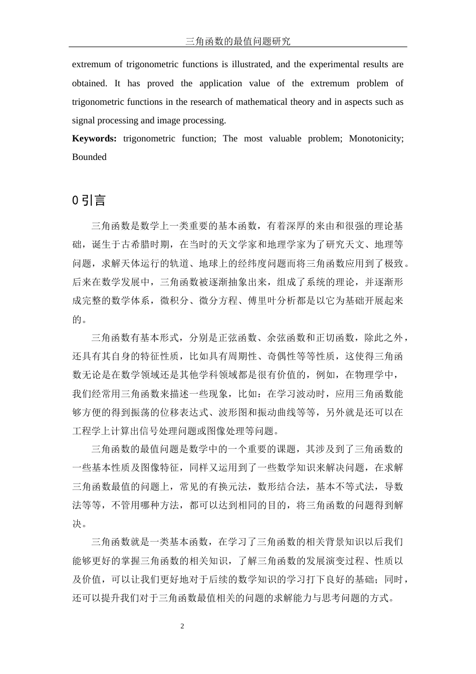 25年WH数学与应用数学 三角函数的最值问题研究17.34-AI5.9-约6845字符.docx_第3页