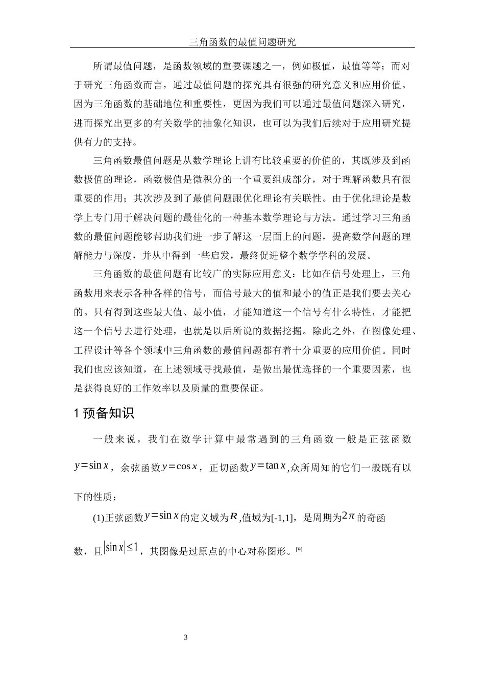 25年WH数学与应用数学 三角函数的最值问题研究17.34-AI5.9-约6845字符.docx_第4页
