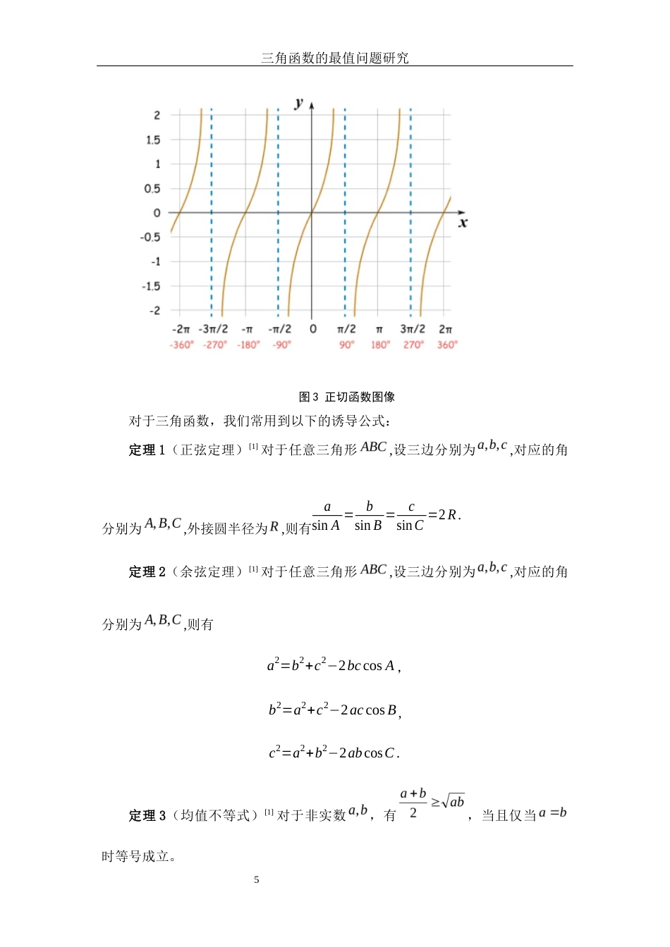 25年WH数学与应用数学 三角函数的最值问题研究17.34-AI5.9-约6845字符.docx_第6页