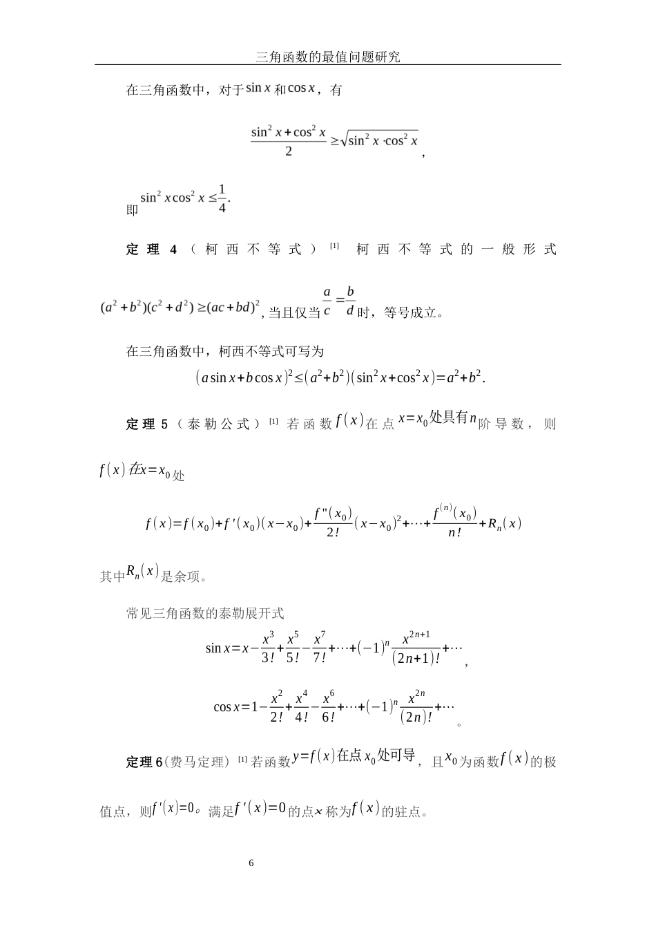 25年WH数学与应用数学 三角函数的最值问题研究17.34-AI5.9-约6845字符.docx_第7页