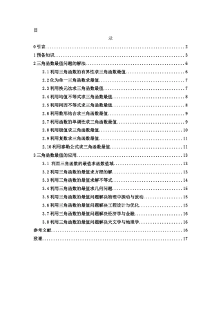 25年WH数学与应用数学 三角函数的最值问题研究17.34-AI5.9-约6845字符.docx