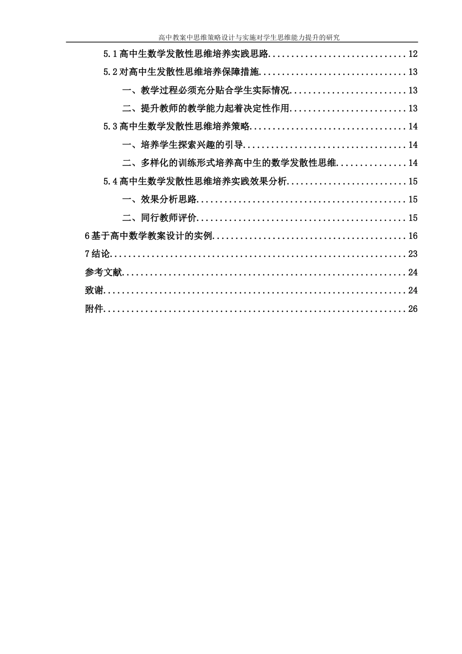 25年WH数学与应用数学 高中教案中思维策略设计与实施对学生思维能力提升的研究5.24-AI12.92-约14291字符.docx_第2页