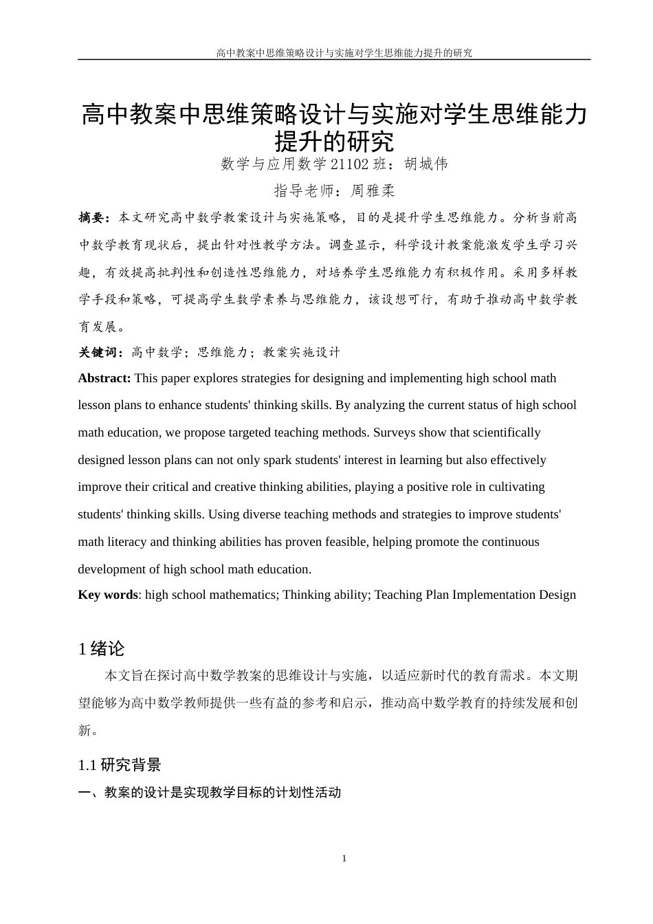 25年WH数学与应用数学 高中教案中思维策略设计与实施对学生思维能力提升的研究5.24-AI12.92-约14291字符.docx_第3页