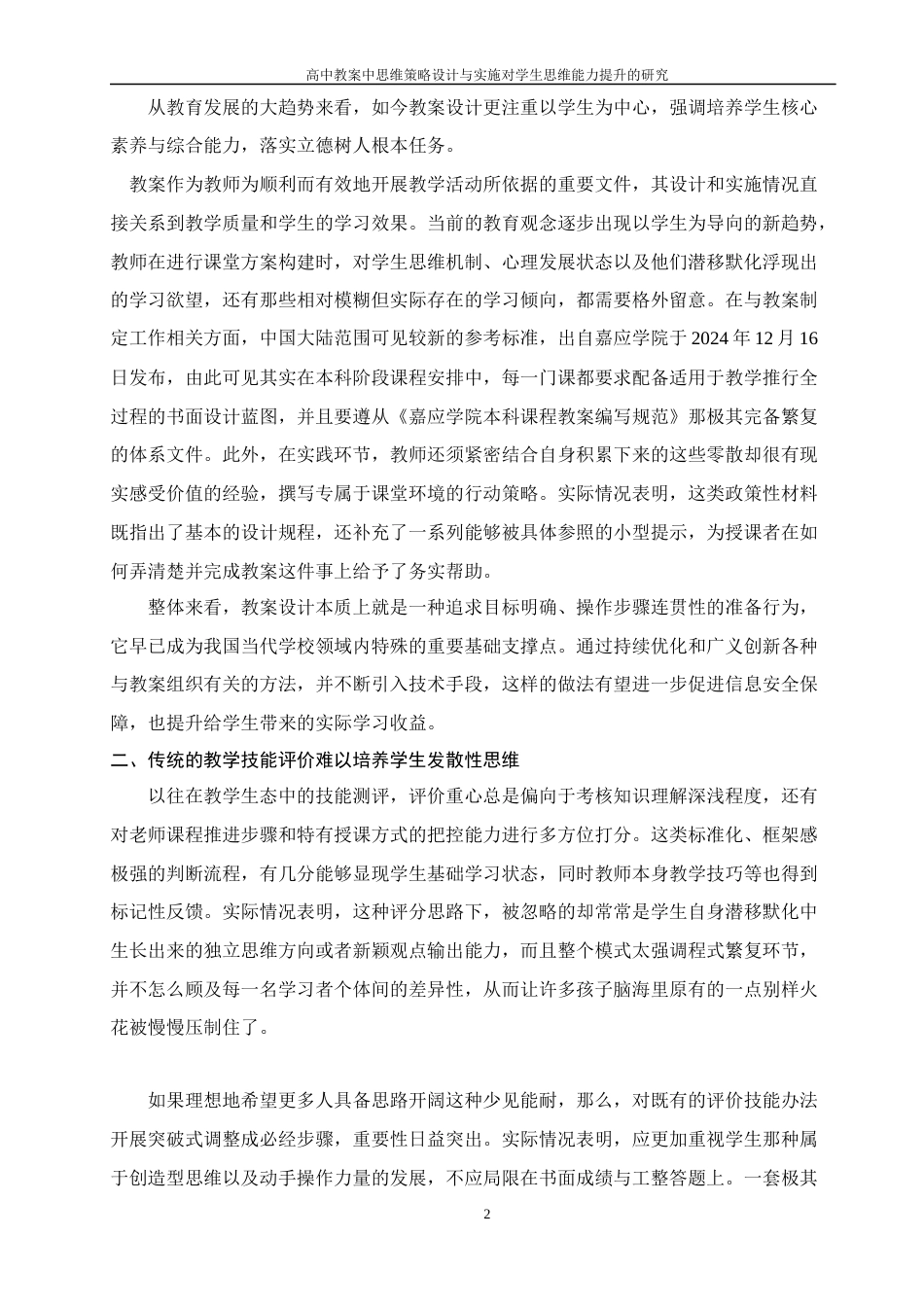25年WH数学与应用数学 高中教案中思维策略设计与实施对学生思维能力提升的研究5.24-AI12.92-约14291字符.docx_第4页
