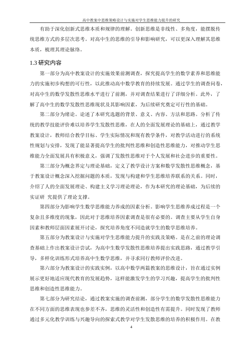 25年WH数学与应用数学 高中教案中思维策略设计与实施对学生思维能力提升的研究5.24-AI12.92-约14291字符.docx_第6页
