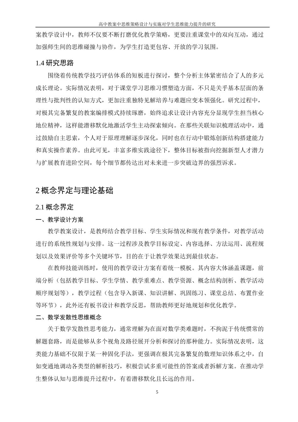 25年WH数学与应用数学 高中教案中思维策略设计与实施对学生思维能力提升的研究5.24-AI12.92-约14291字符.docx_第7页