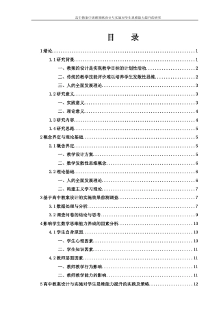 25年WH数学与应用数学 高中教案中思维策略设计与实施对学生思维能力提升的研究5.24-AI12.92-约14291字符.docx