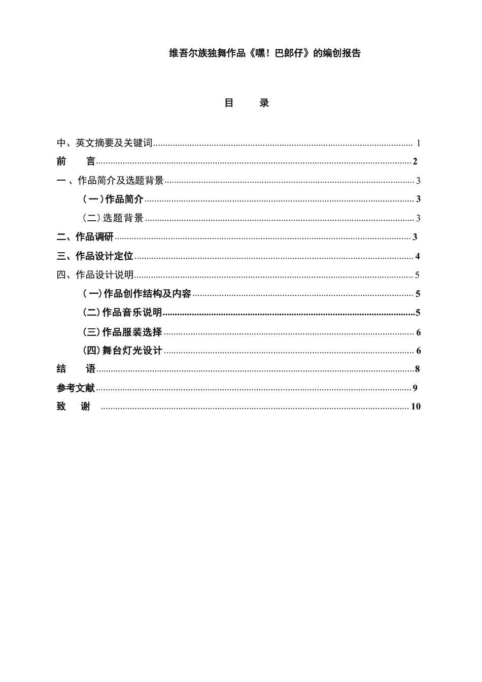 25年WH舞蹈编导 维吾尔族独舞作品《嘿!巴郎仔》的编创报告5.51-AI3.87-约6063字符.pdf_第1页