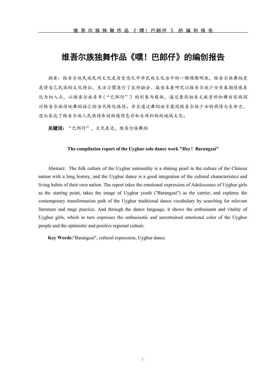 25年WH舞蹈编导 维吾尔族独舞作品《嘿!巴郎仔》的编创报告5.51-AI3.87-约6063字符.pdf_第2页