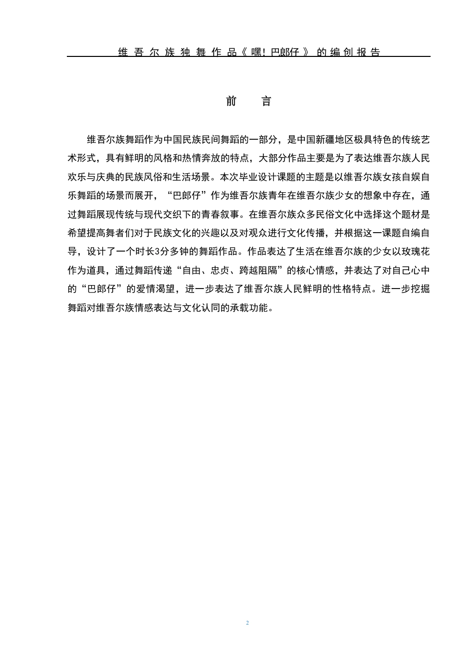25年WH舞蹈编导 维吾尔族独舞作品《嘿!巴郎仔》的编创报告5.51-AI3.87-约6063字符.pdf_第3页