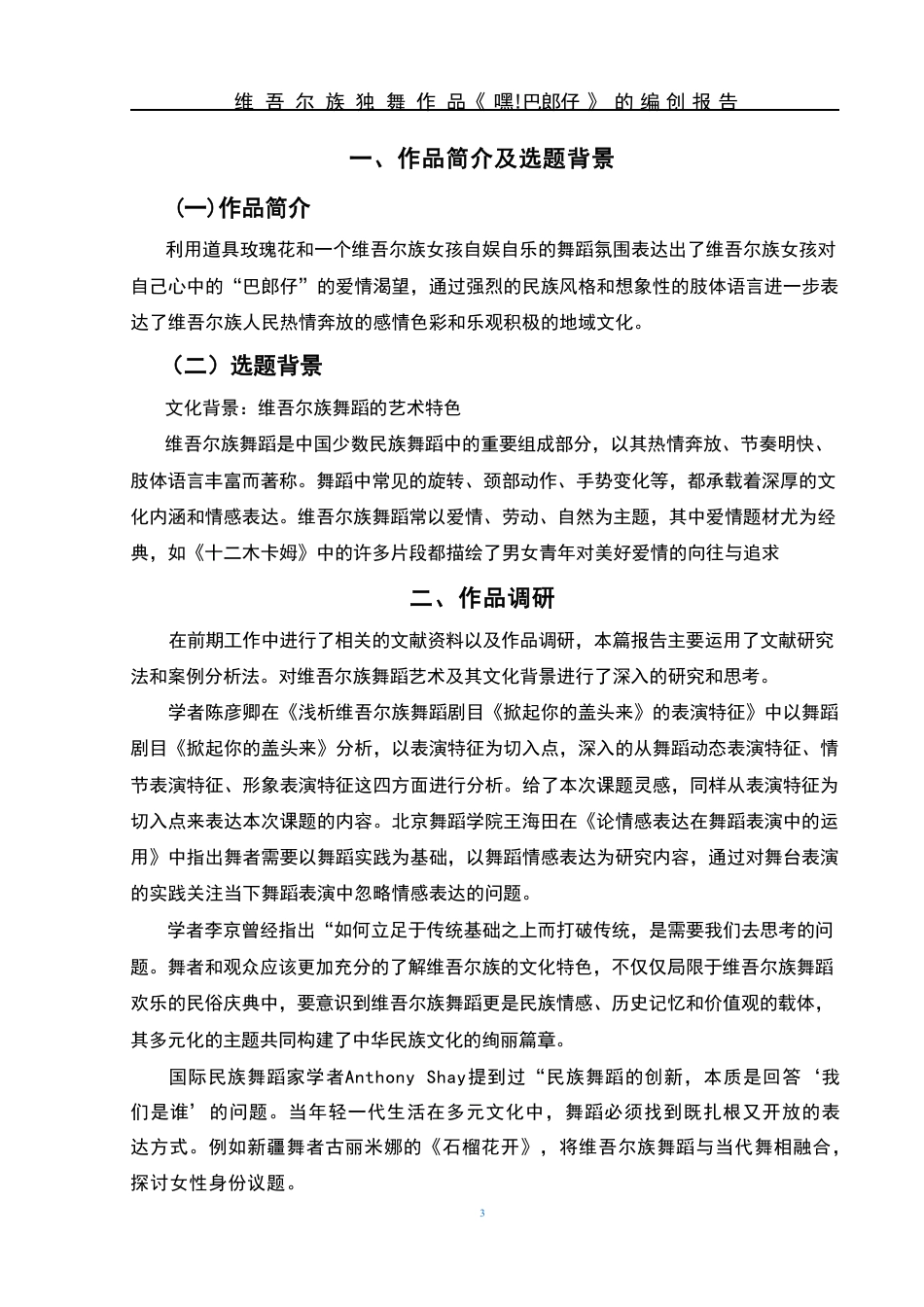 25年WH舞蹈编导 维吾尔族独舞作品《嘿!巴郎仔》的编创报告5.51-AI3.87-约6063字符.pdf_第4页