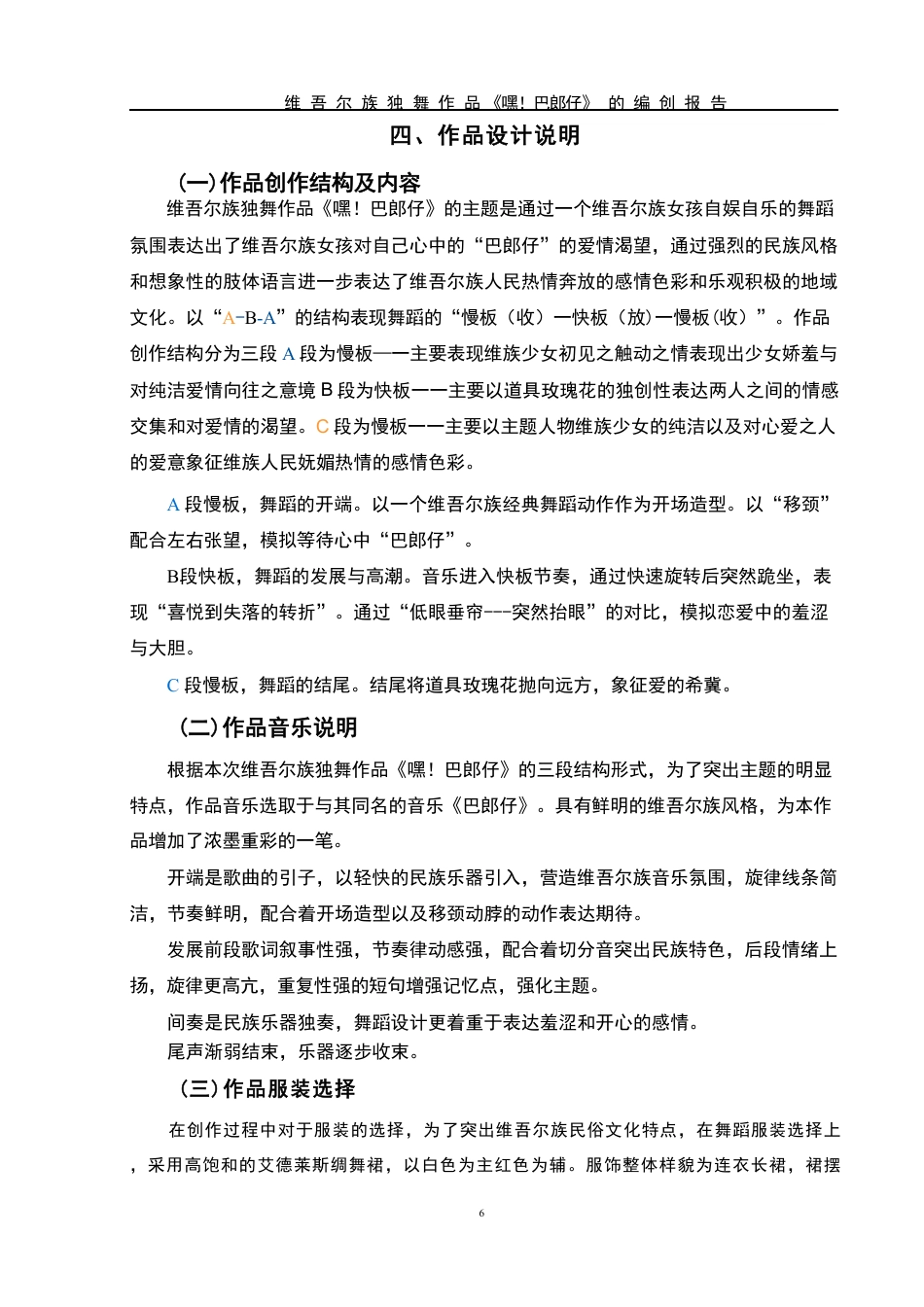 25年WH舞蹈编导 维吾尔族独舞作品《嘿!巴郎仔》的编创报告5.51-AI3.87-约6063字符.pdf_第6页