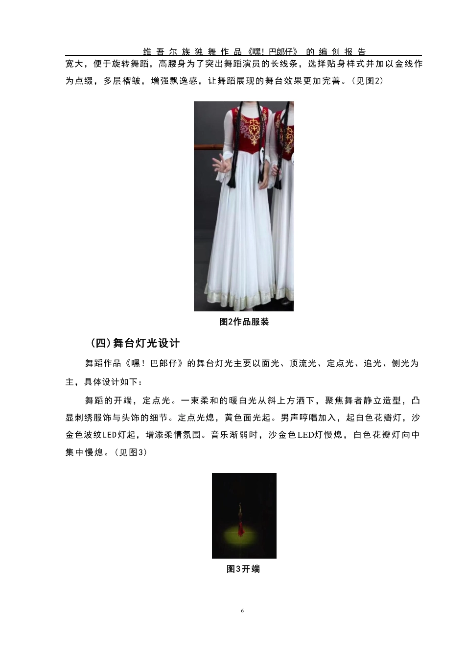 25年WH舞蹈编导 维吾尔族独舞作品《嘿!巴郎仔》的编创报告5.51-AI3.87-约6063字符.pdf_第7页