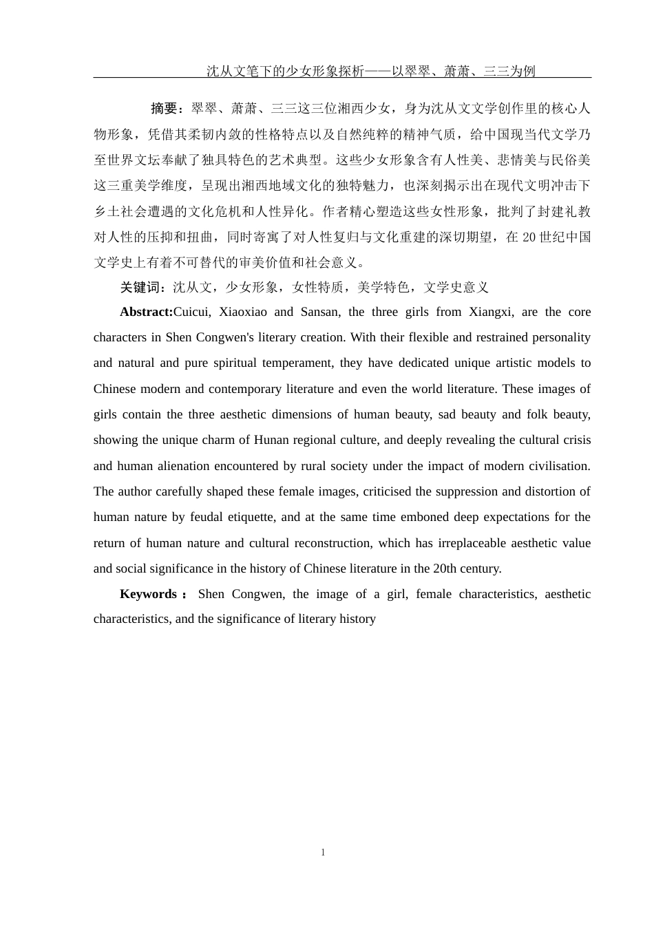 25年WH汉语言文学 沈从文笔下的少女形象探析——以翠翠、萧萧、三三为例7.37-AI37.78-约16249字符.docx_第3页