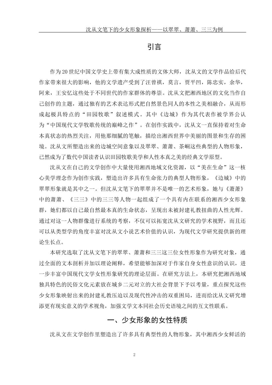 25年WH汉语言文学 沈从文笔下的少女形象探析——以翠翠、萧萧、三三为例7.37-AI37.78-约16249字符.docx_第4页