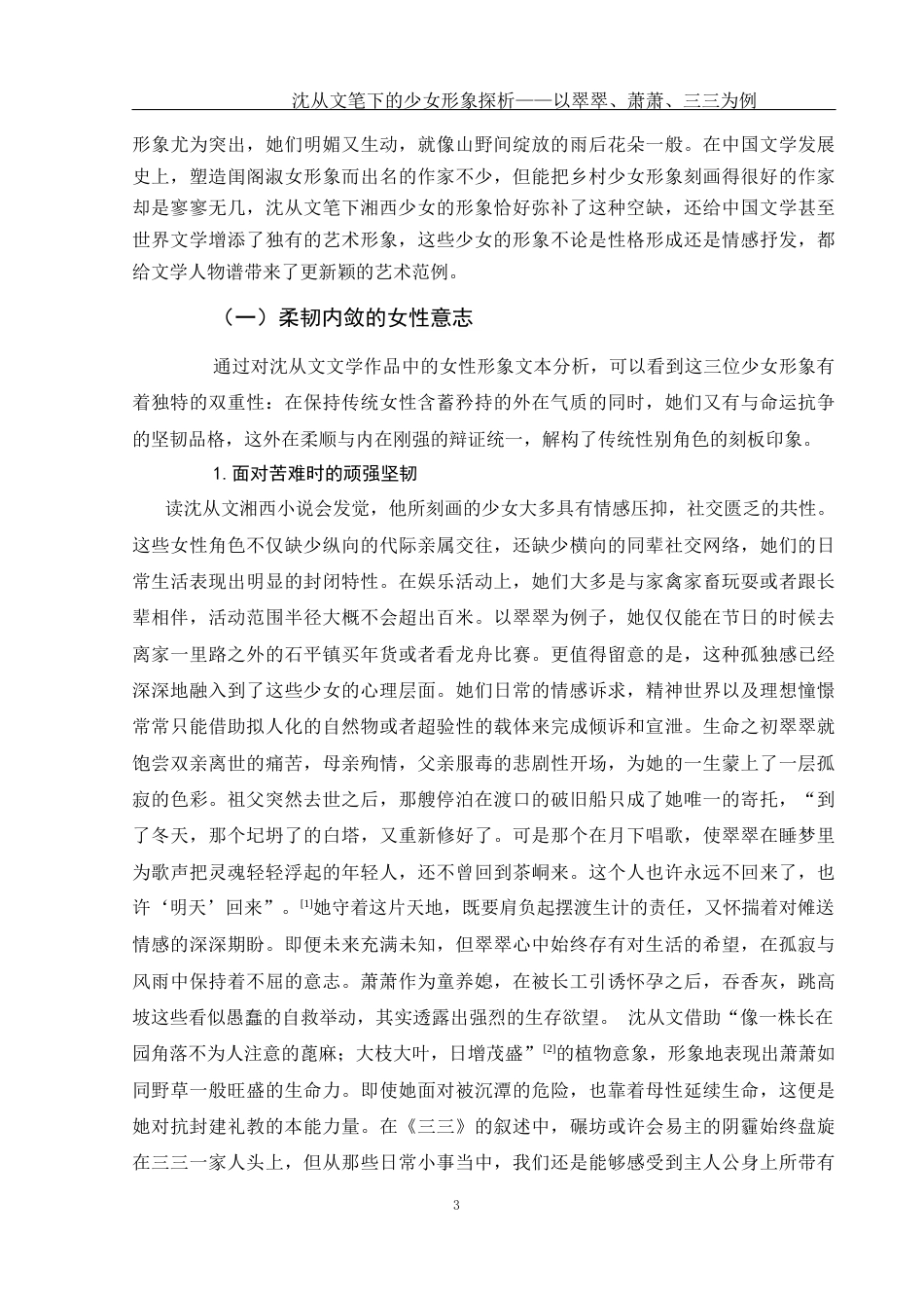25年WH汉语言文学 沈从文笔下的少女形象探析——以翠翠、萧萧、三三为例7.37-AI37.78-约16249字符.docx_第5页