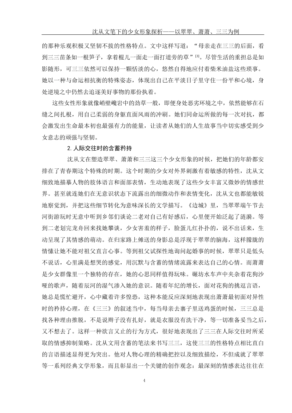 25年WH汉语言文学 沈从文笔下的少女形象探析——以翠翠、萧萧、三三为例7.37-AI37.78-约16249字符.docx_第6页